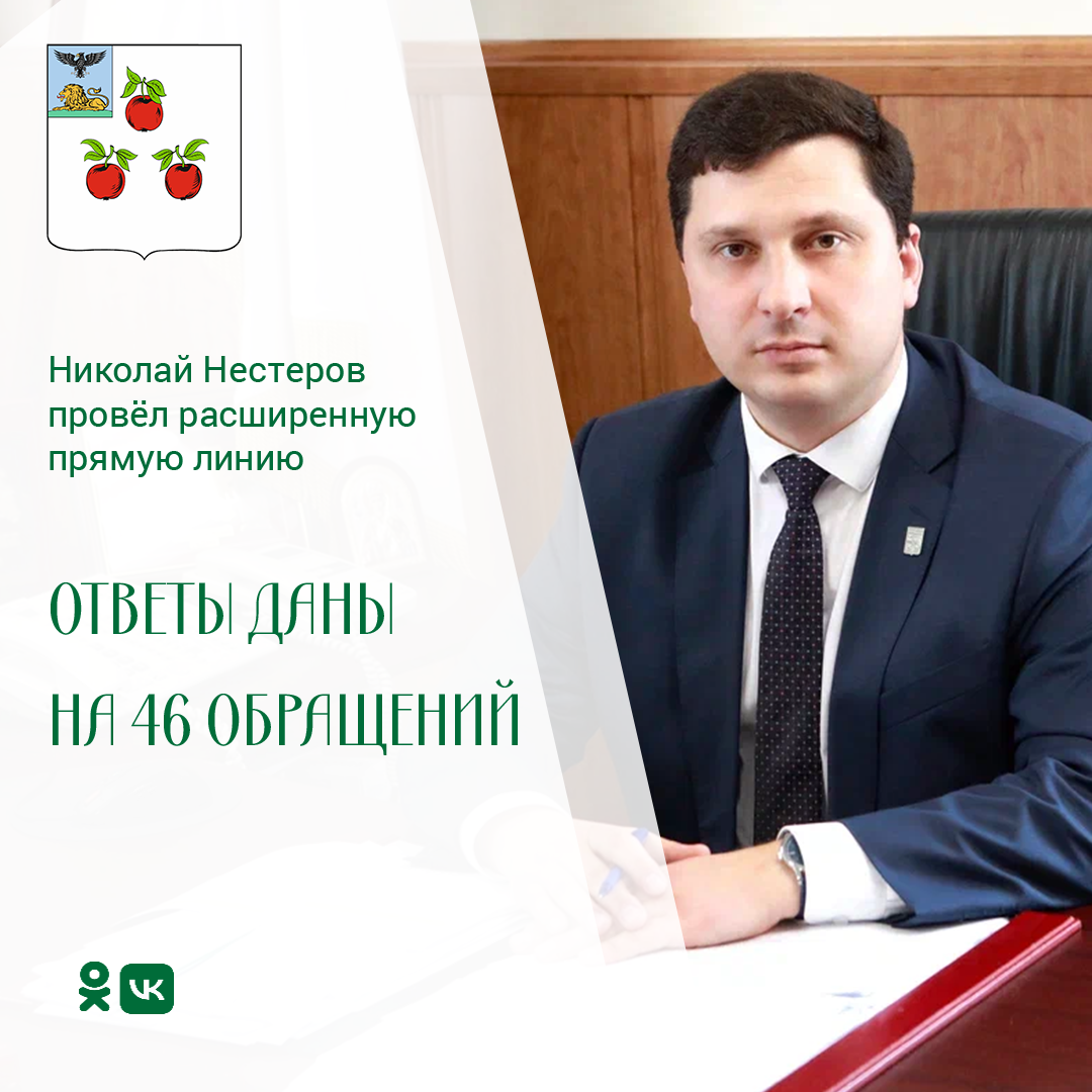 Глава администрации района Николай Нестеров провёл расширенную ежемесячную прямую линию 