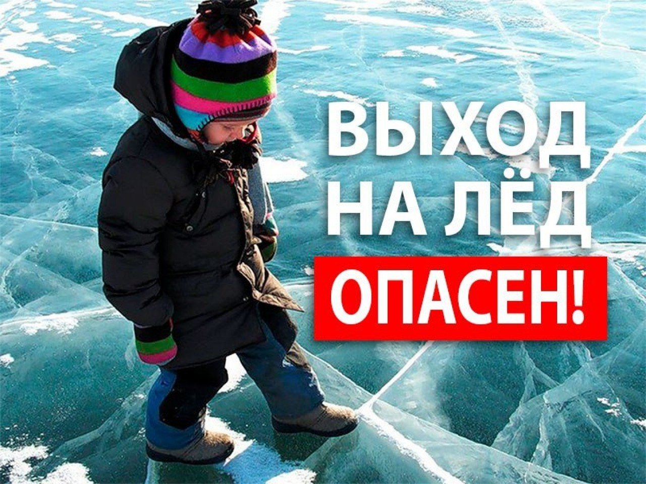 Правила безопасности при выходе на лед