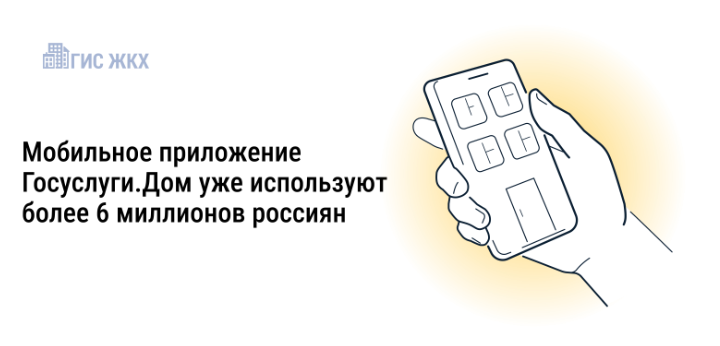 Более 6 миллионов россиян стали пользователями приложения Госуслуги.Дом.