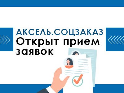 Открыт приём заявок на участие в Акселераторе «Аксель.Соцзаказ».