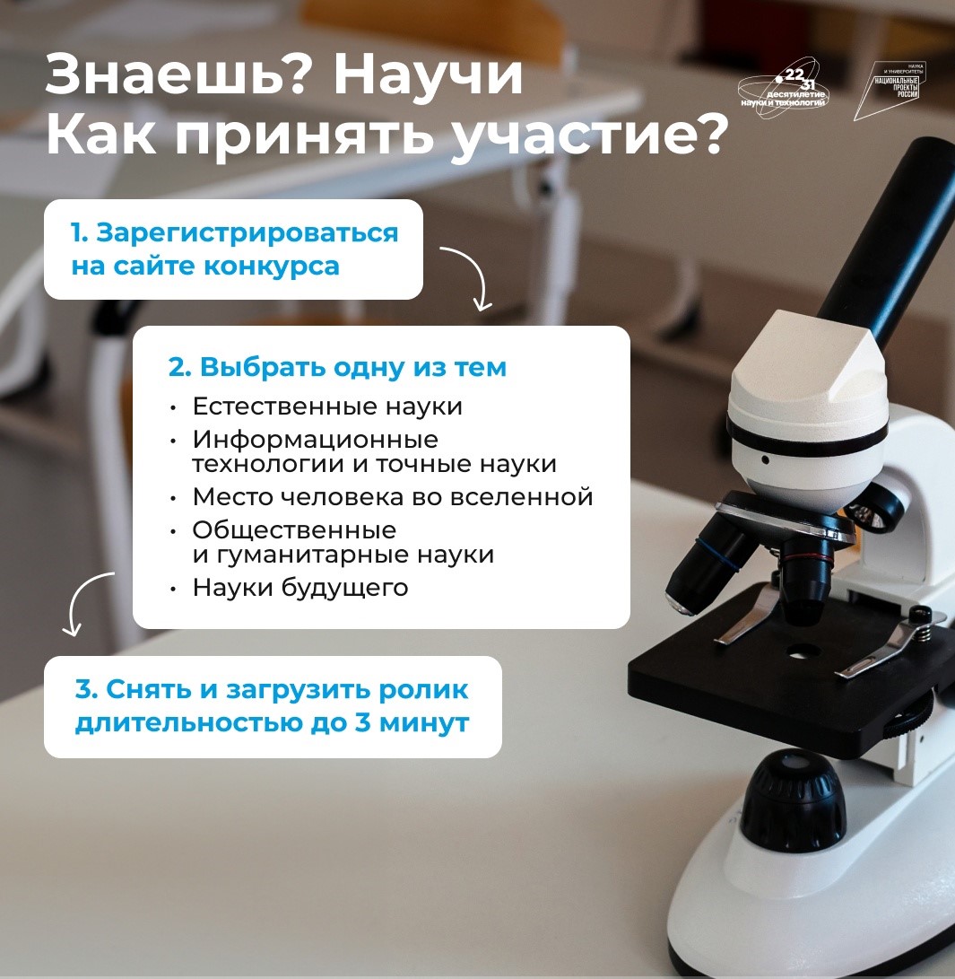 Школьников Белгородской области приглашают к участию в конкурсе детского научно-популярного видео «Знаешь?Научи!».