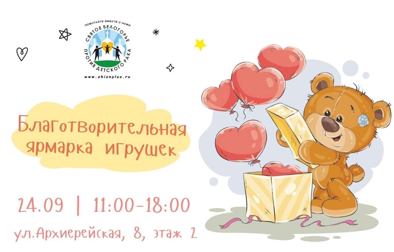 Сегодня в центре Cвятого Белогорья против детского рака пройдёт благотворительная ярмарка игрушек.