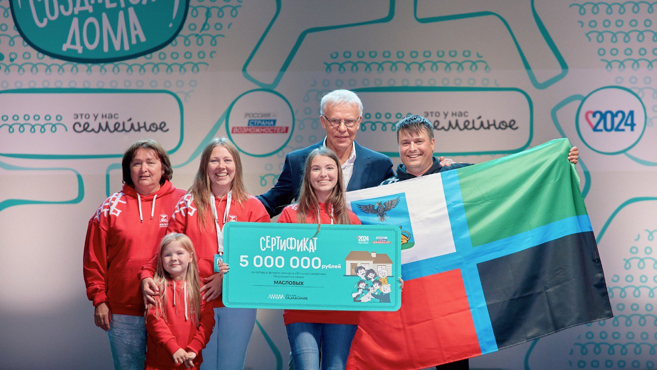 Семья Масловых из Белгородской области победила в конкурсе «Это у нас семейное» президентской платформы «Россия – страна возможностей».