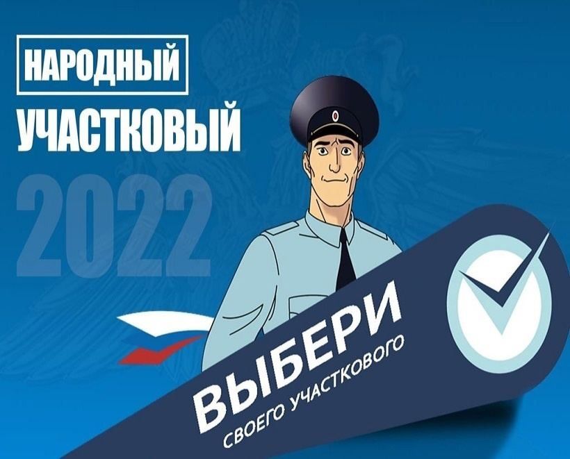 В период с 11 сентября по 20 сентября 2022 на территории Корочанского района проходит 1-й этап конкурса «Народный участковый»..