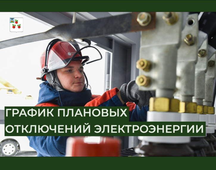 Информация о плановых отключениях электрической энергии в период с 03.03.2025 по 07.03.2025 года.