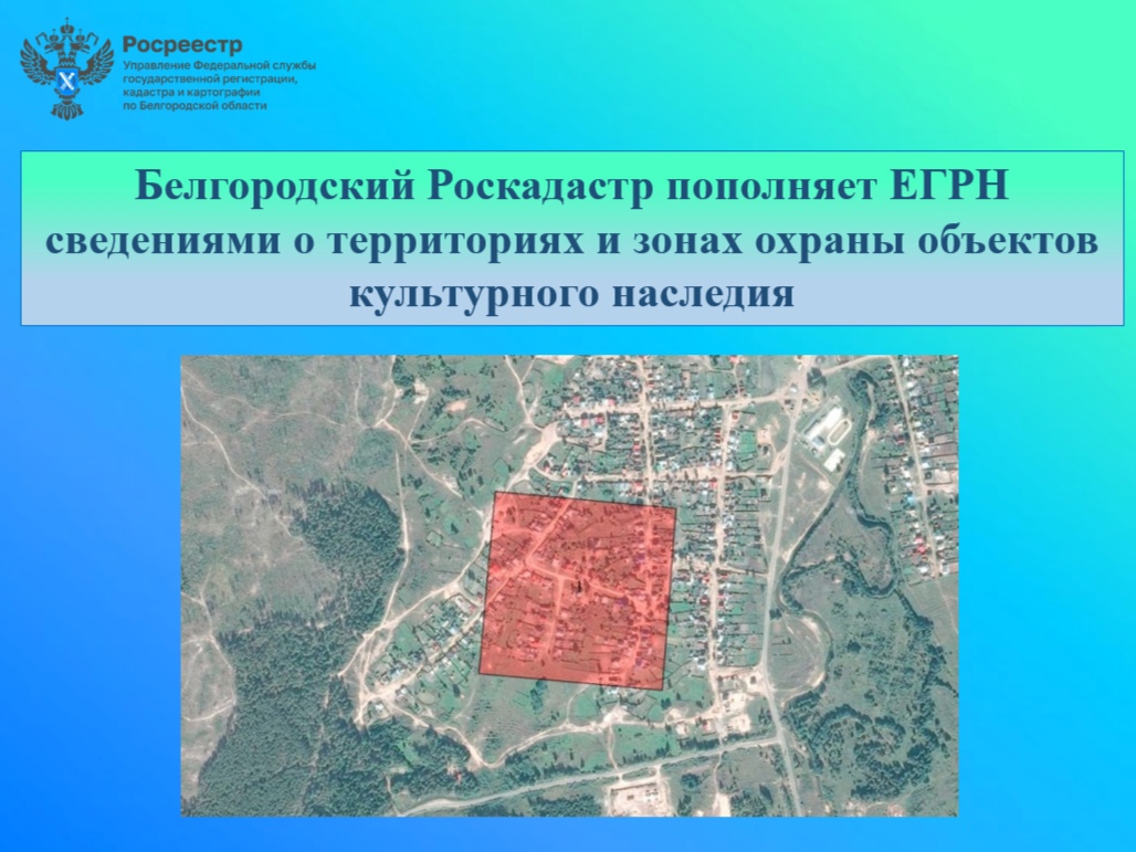Белгородский Роскадастр пополняет ЕГРН сведениями о территориях и зонах охраны объектов культурного наследия .