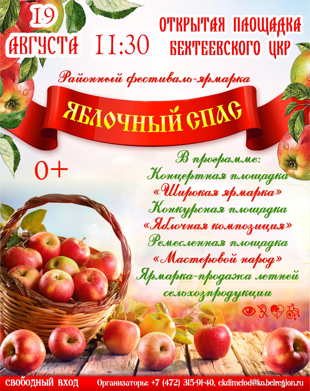 Праздничная афиша фестиваля-ярмарки «Яблочный Спас».