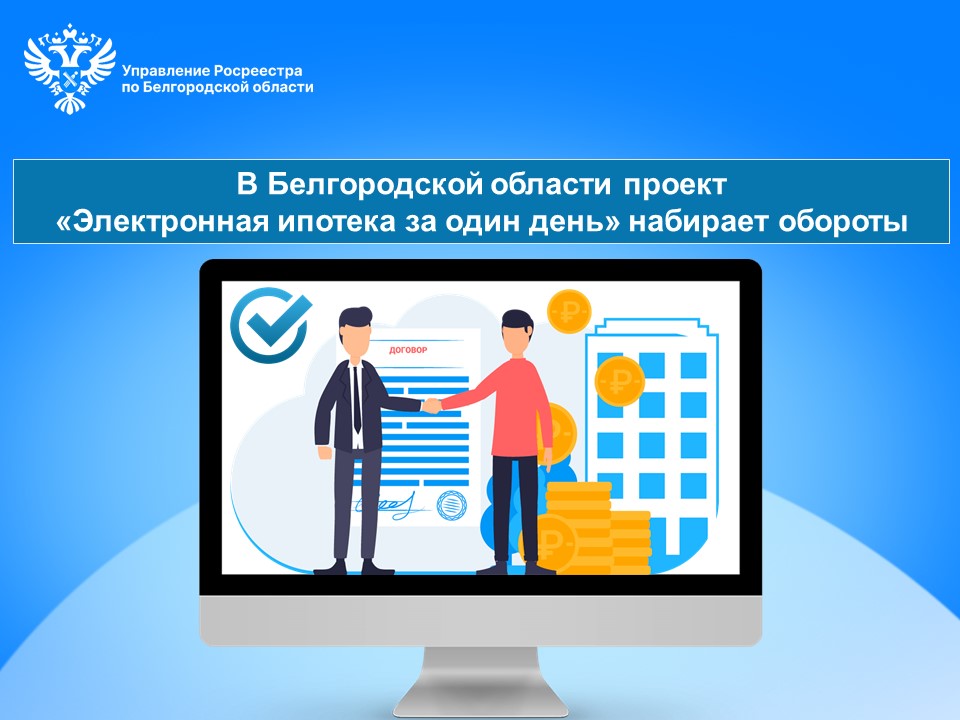 В Белгородской области проект  «Электронная ипотека за один день» набирает обороты.