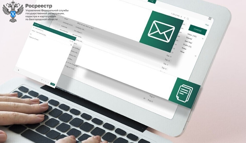 Белгородский Росреестр информирует о необходимости внесения в ЕГРН сведений об адресе электронной почты правообладателя