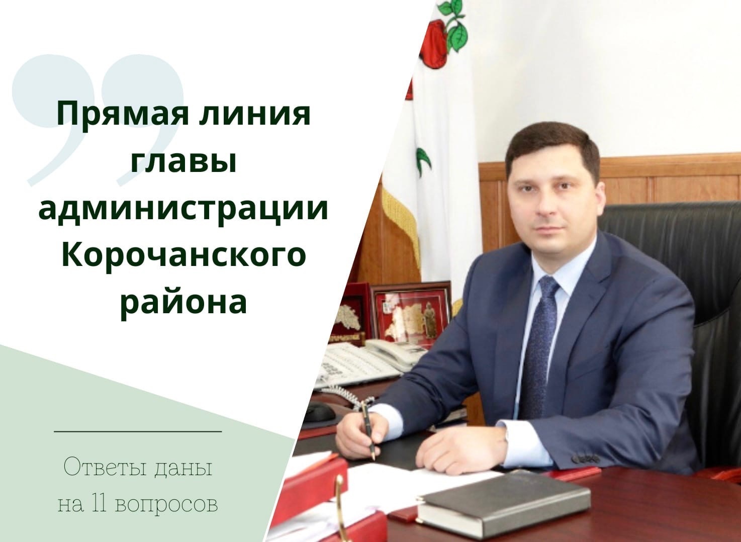11 вопросов задали жители Корочанского района на прямую линию главы муниципалитета Николая Нестерова.