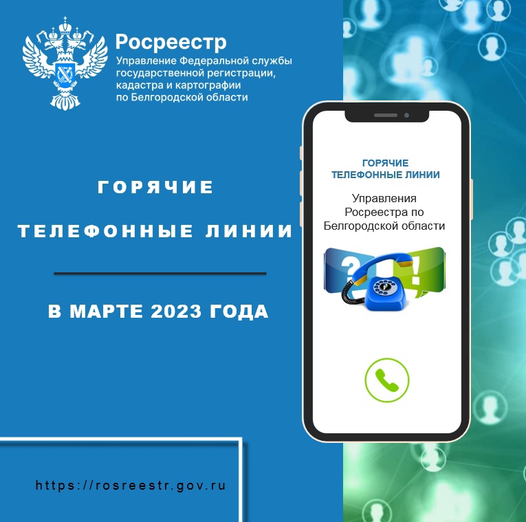Белгородский Росреестр проведёт «горячие линии» в марте 2023 года