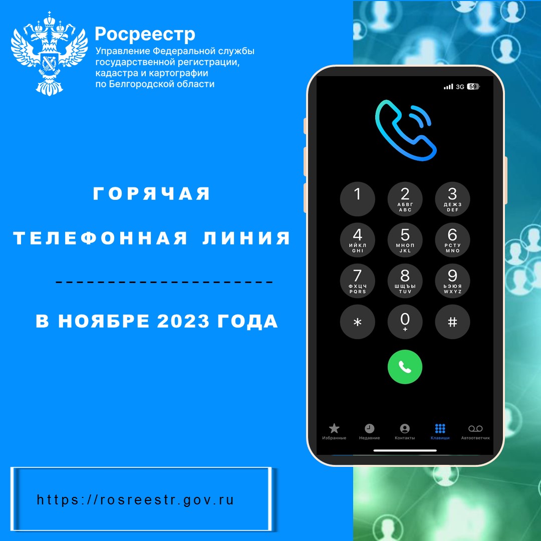 Белгородский Росреестр проведёт «горячие телефонные линии»  в ноябре 2023 года.