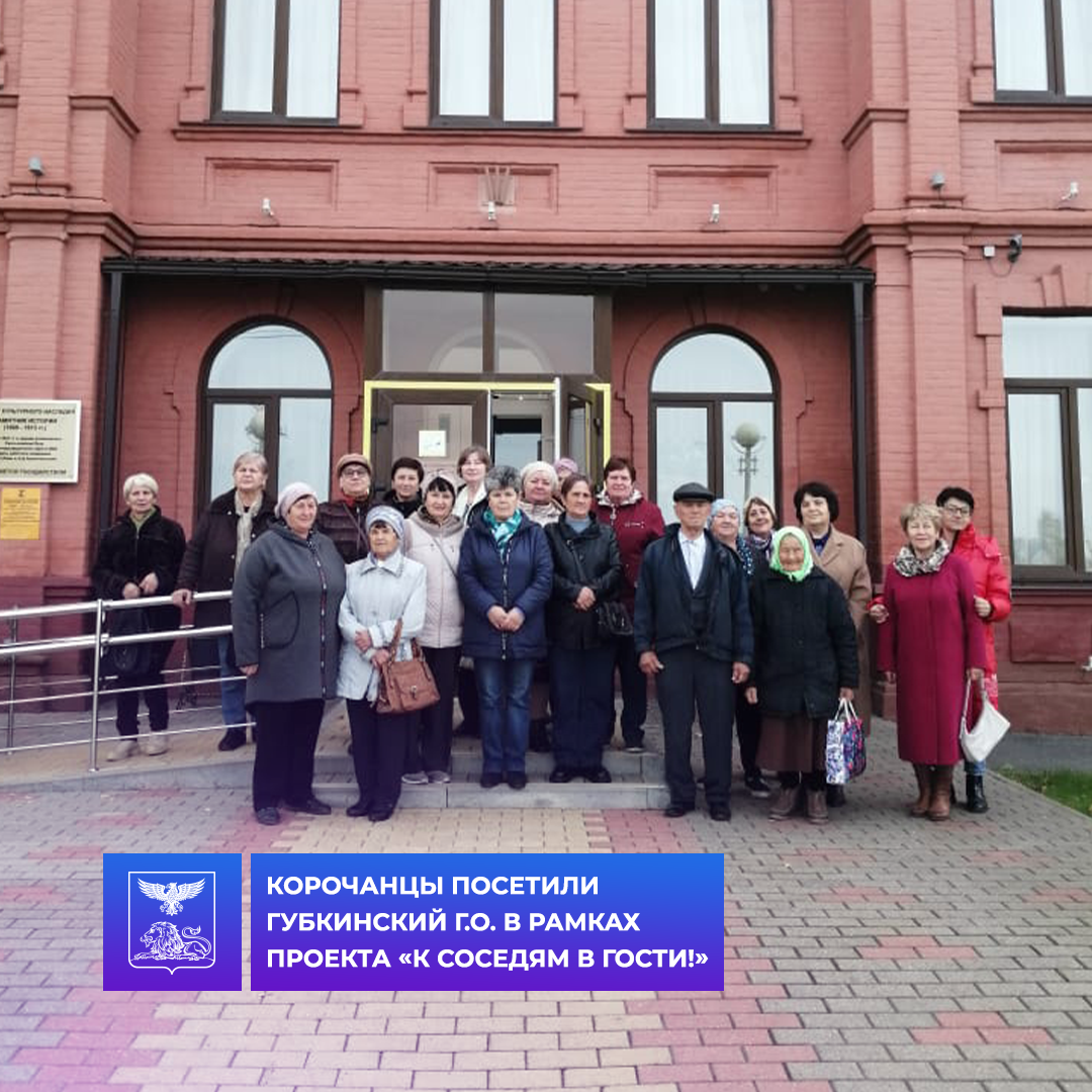 Жители старшего возраста Корочанского района посетили Губкинский городской округ