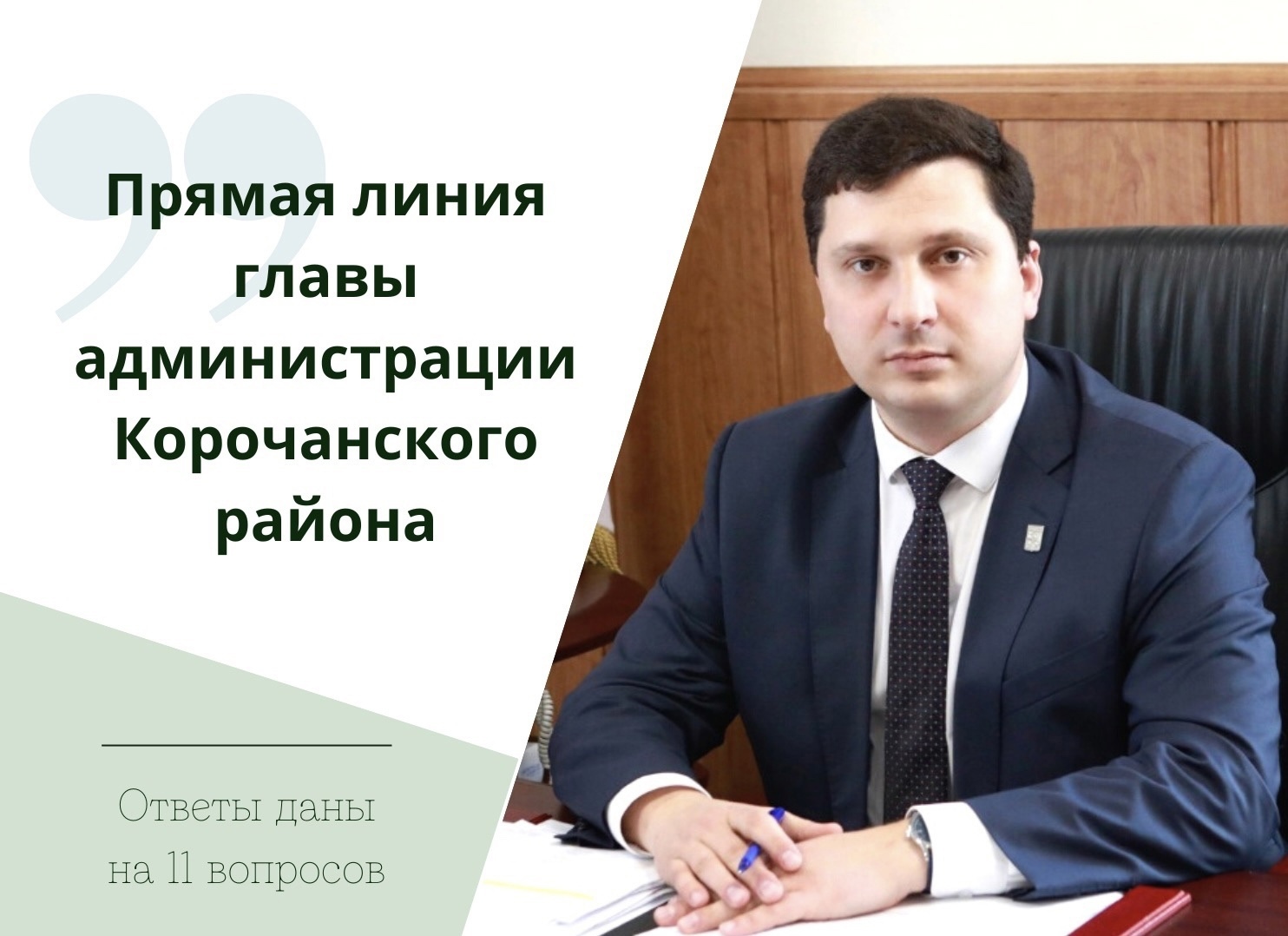 В ходе прямой линии глава администрации района Николай Нестеров дал ответ на 11 обращений