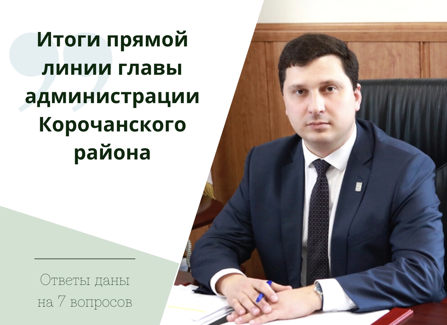 Глава администрации района Николай Нестеров провёл традиционный прямой эфир в социальных сетях