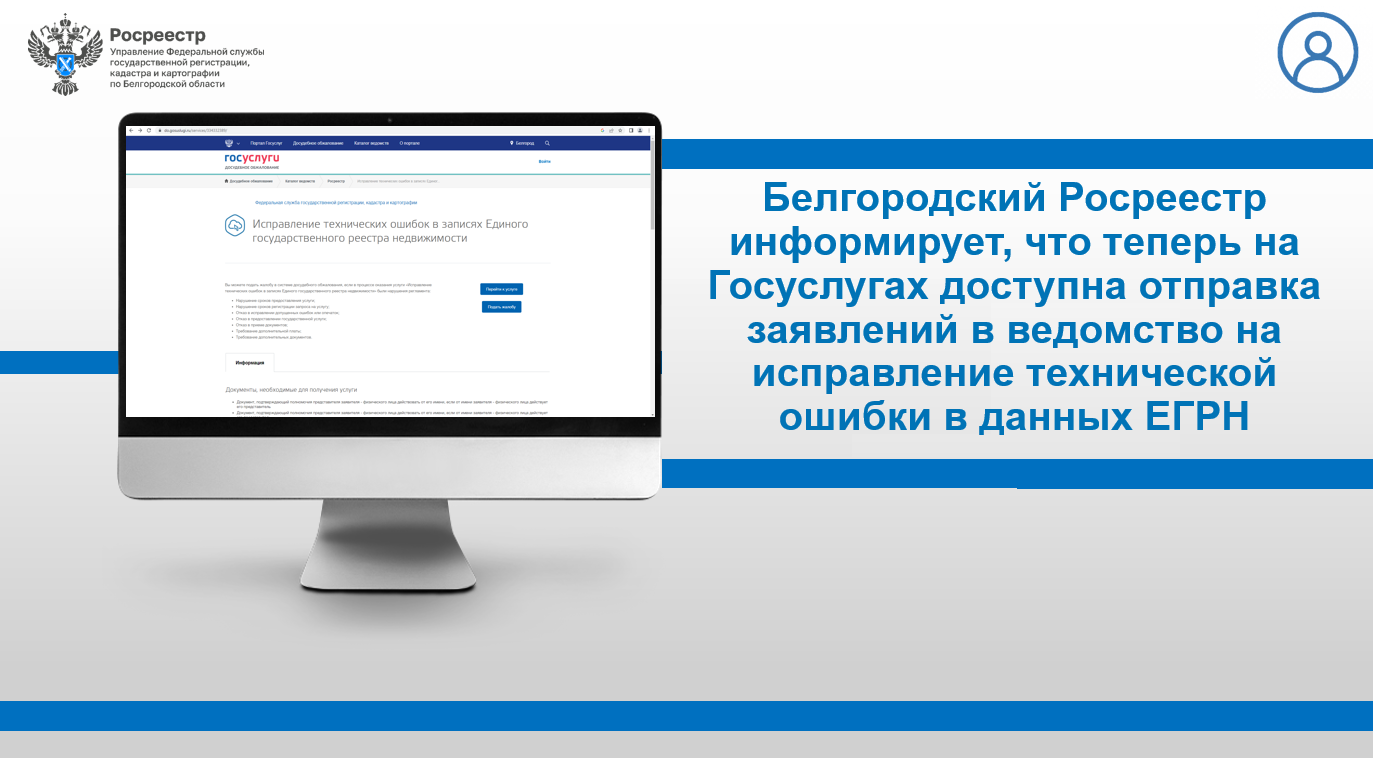 Белгородский Росреестр информирует, что теперь на Госуслугах доступна отправка заявлений в ведомство на исправление технической ошибки в данных ЕГРН