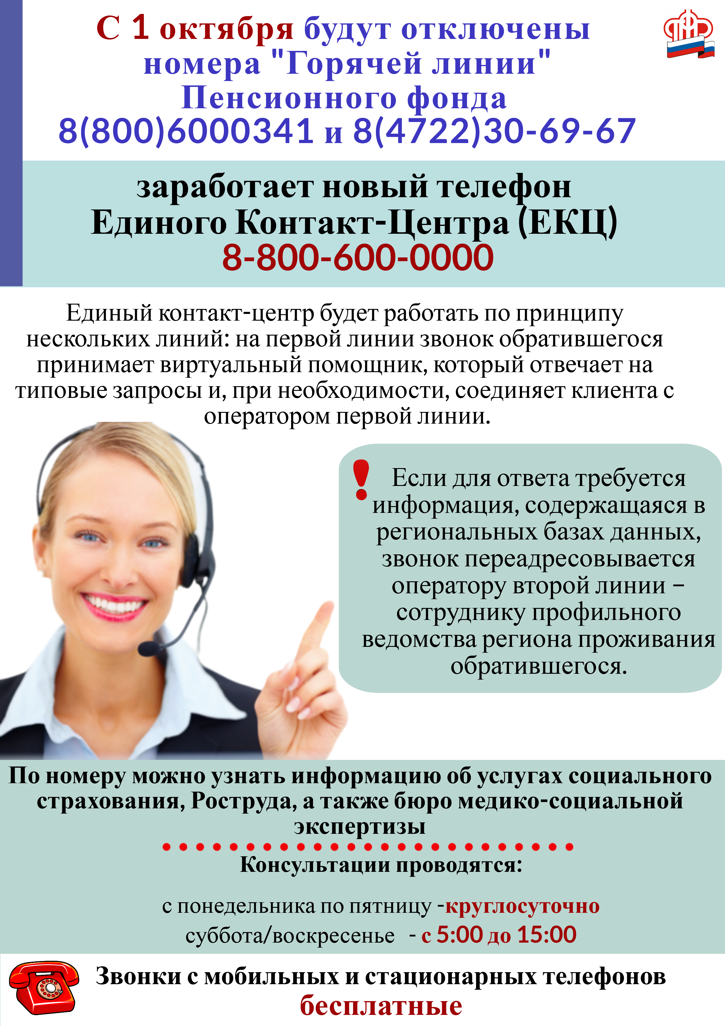 С 1 октября заработает новый телефон Единого Контакт — Центра (ЕКЦ) Министерства труда и социальной защиты РФ.