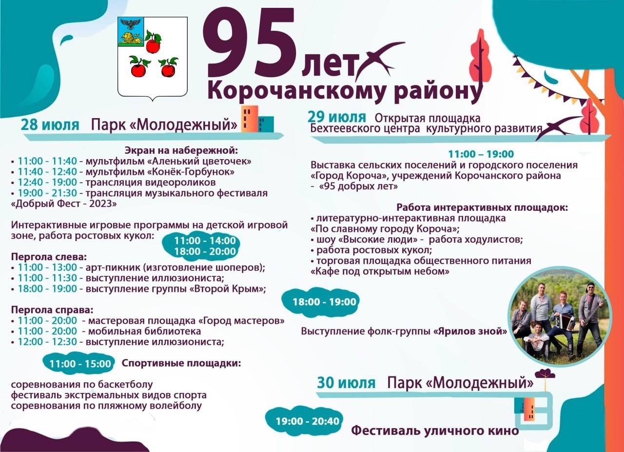 праздничная афиша к 95-летию Корочанского района.
