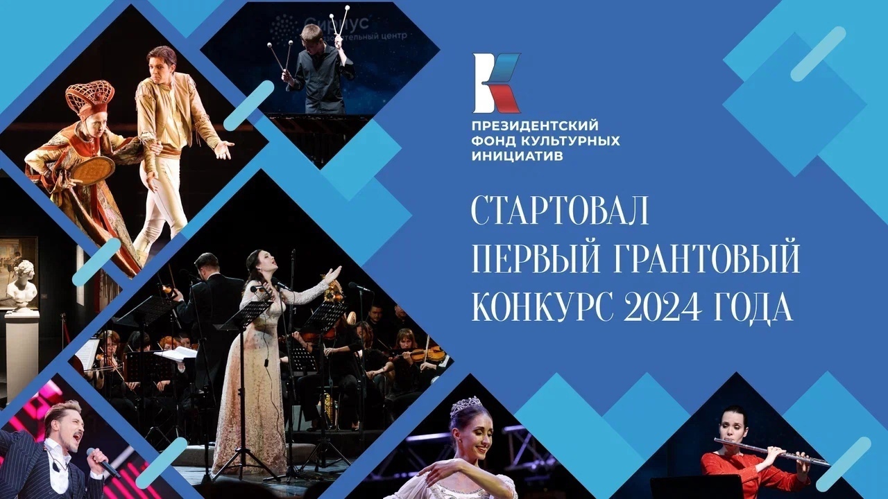 Президентский фонд культурных инициатив начал приём заявок на первый грантовый конкурс 2024 года.