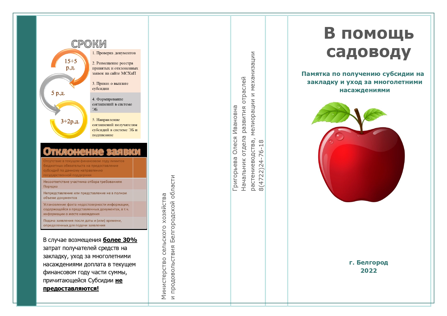 Памятка о получении субсидии на компенсацию части затрат по агротехнологическим мероприятиям в отрасли садоводства на территории Белгородской области