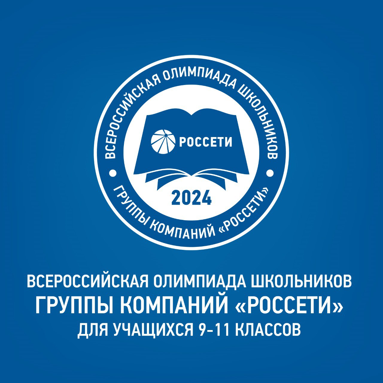 Завершается регистрация на VII Всероссийскую олимпиаду школьников группы «Россети».