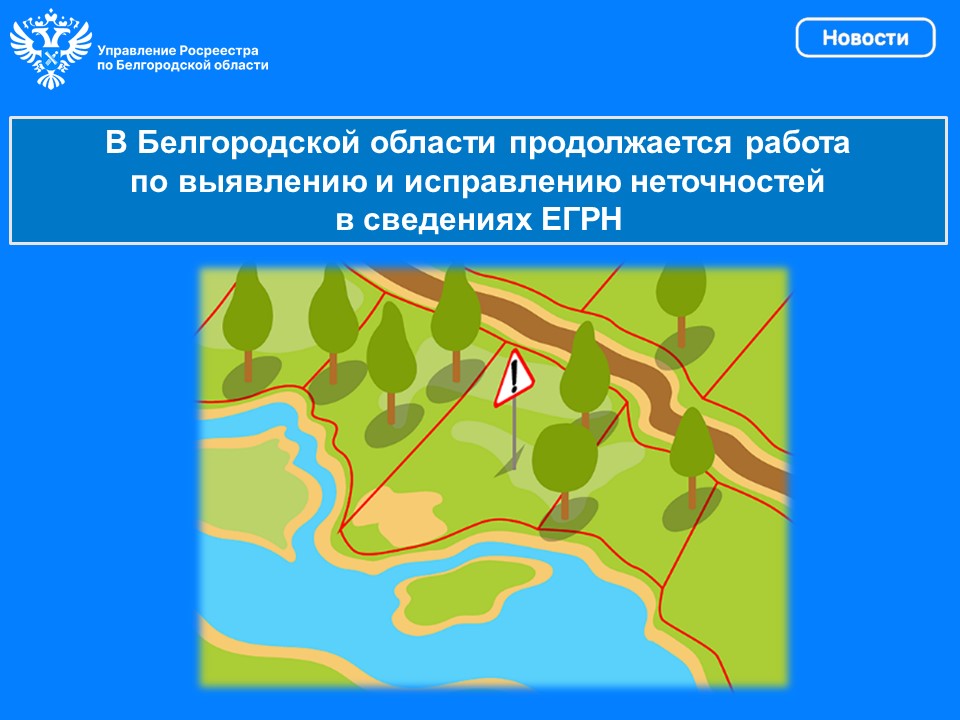В Белгородской области продолжается работа по выявлению  и исправлению неточностей в сведениях ЕГРН.