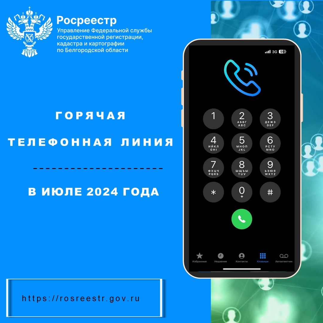 Белгородский Росреестр проведёт «горячие телефонные линии»  в июле 2024 года.