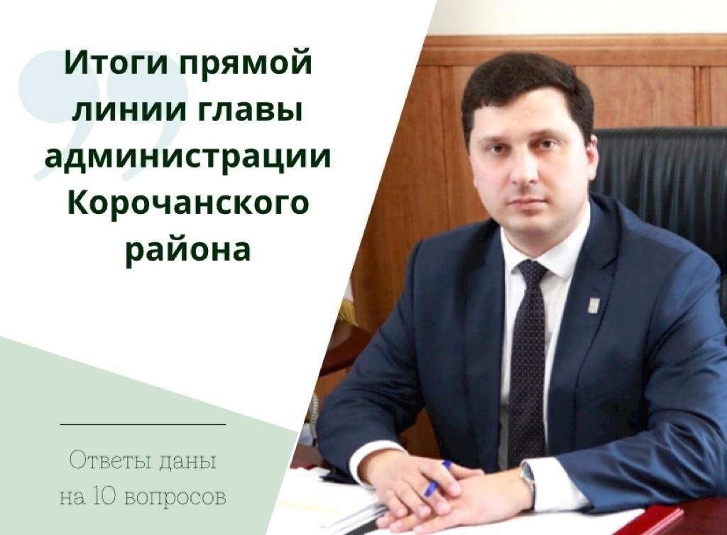 В ходе ежедневной прямой линии поступило 10 вопросов главе администрации Корочанского района