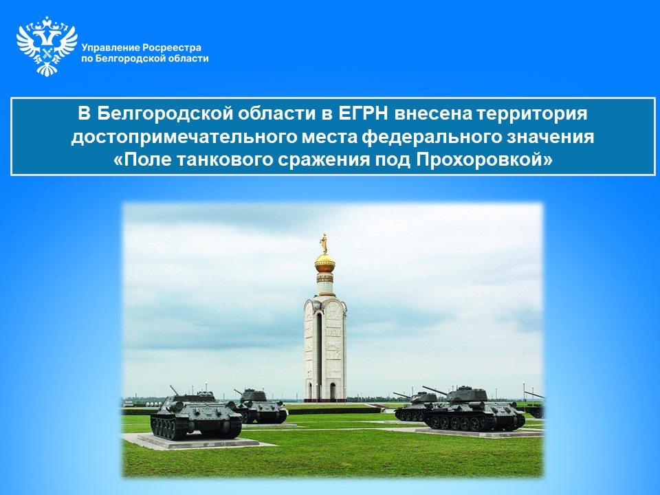 В Белгородской области в ЕГРН внесена территория достопримечательного места федерального значения «Поле танкового сражения под Прохоровкой».