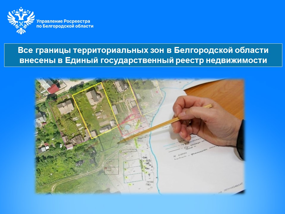 Все границы территориальных зон в Белгородской области внесены в Единый государственный реестр недвижимости.