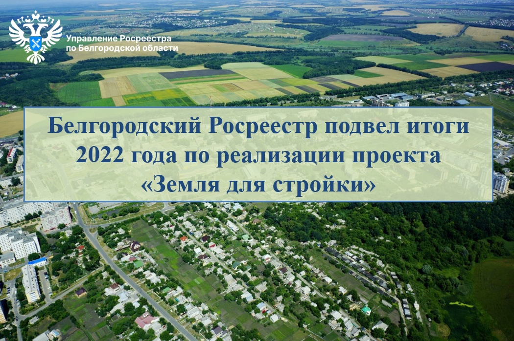 Белгородский Росреестр подвел итоги 2022 года по реализации проекта «Земля для стройки»