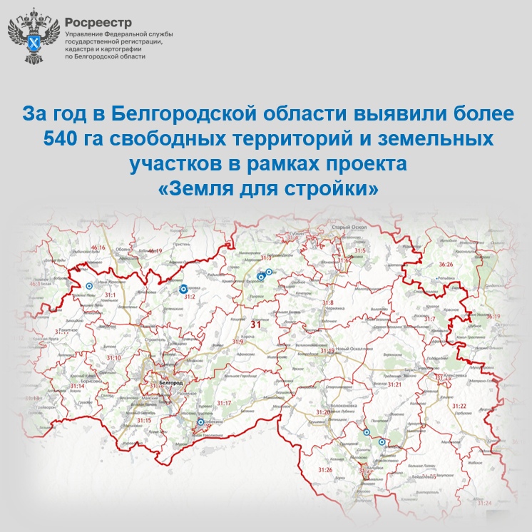 За год в Белгородской области выявили более 540 га свободных территорий и земельных участков в рамках проекта  «Земля для стройки»