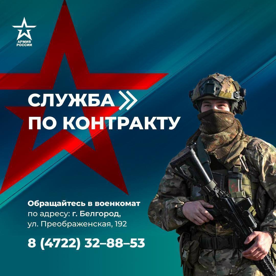 Белгородцы могут заключить контракт на военную службу.