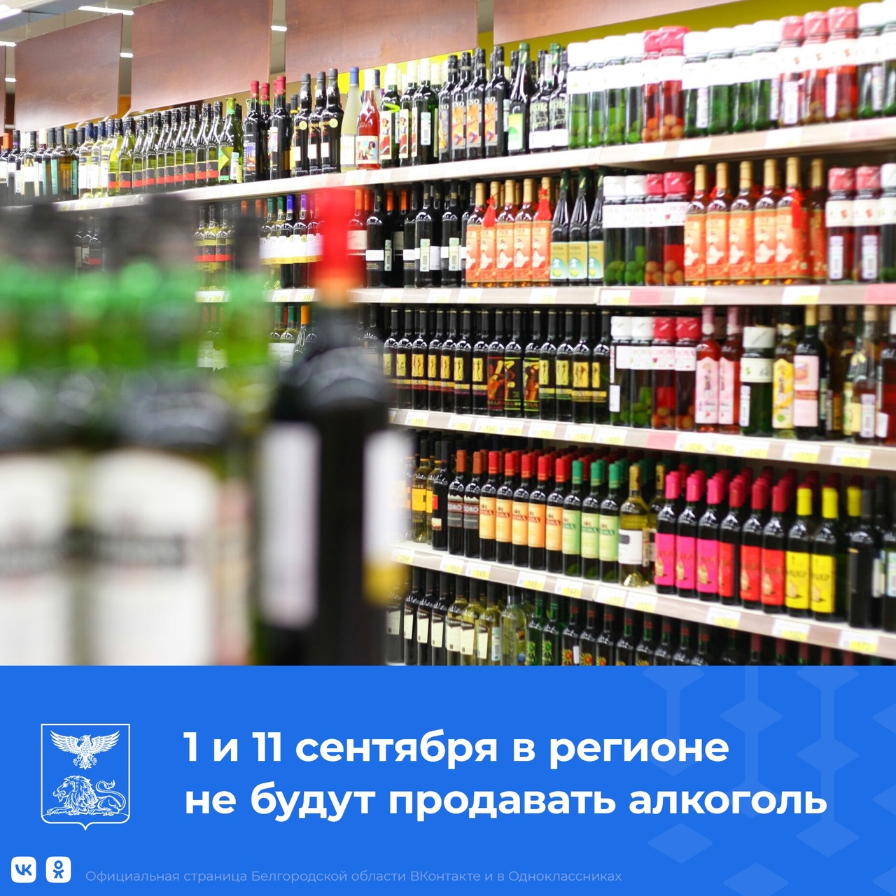 В Белгородской области 1 и 11 сентября запретят продажу алкоголя.