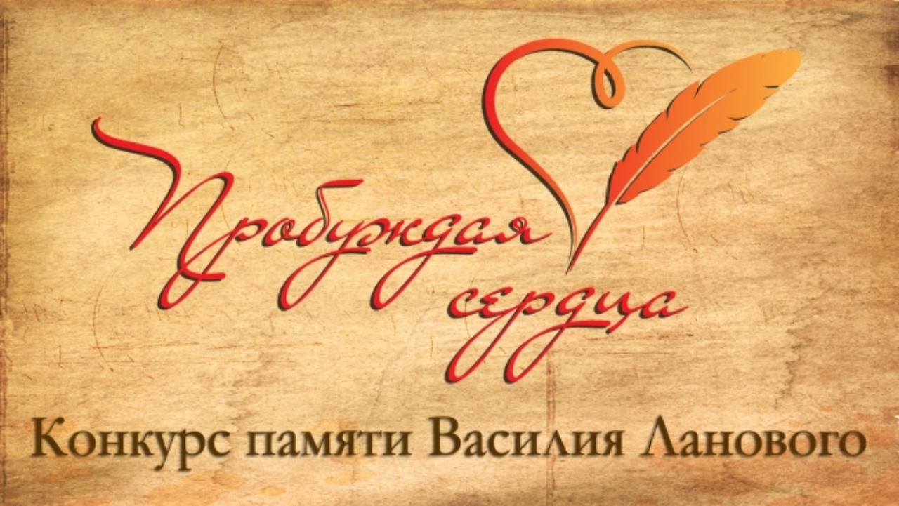Жителей Белгородской области приглашают принять участие во втором Всероссийском творческом конкурсе «Пробуждая сердца»