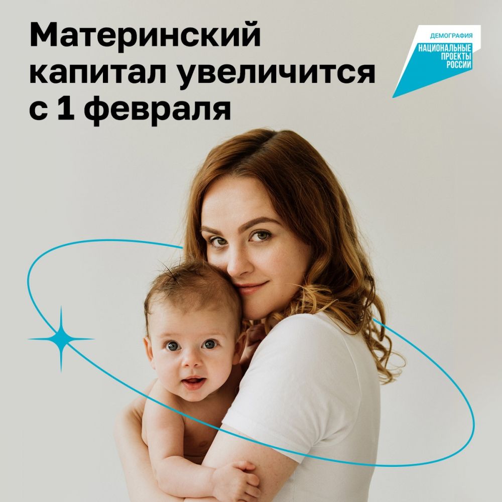 февраля 2024 года Социальный фонд России проиндексирует материнский капитал на 7,4%.