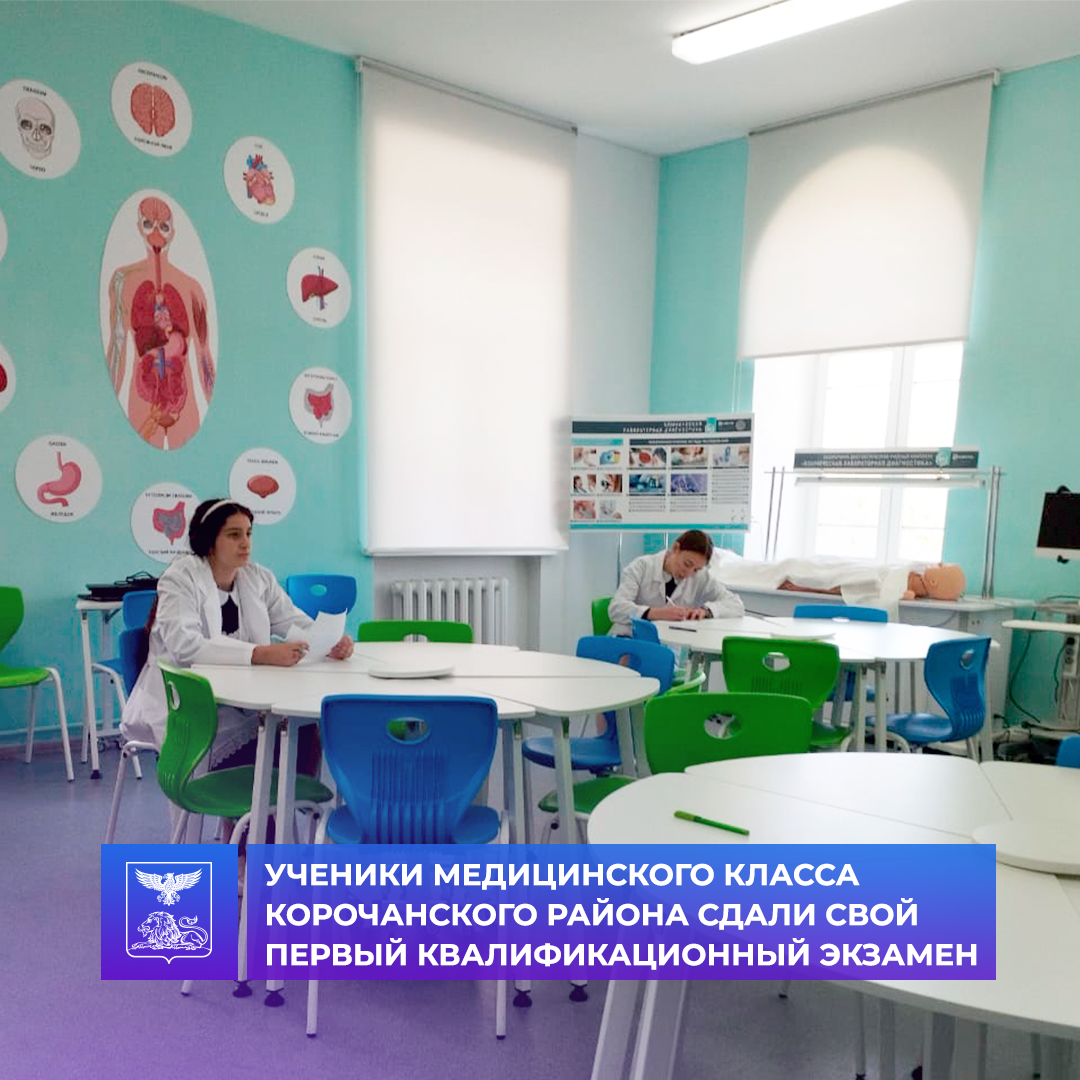 Ученики медицинского класса Корочанского района сдали первый квалификационный экзамен.