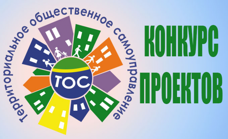 Стартовал конкурс общественно значимых проектов, реализуемых территориальным общественным самоуправлением в муниципальных образованиях Белгородской области.