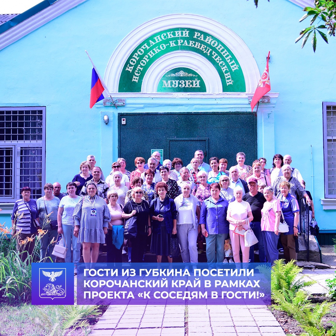 Губкинцы посетили Корочанский район с экскурсией в рамках проекта Губернатора «К соседям в гости!».