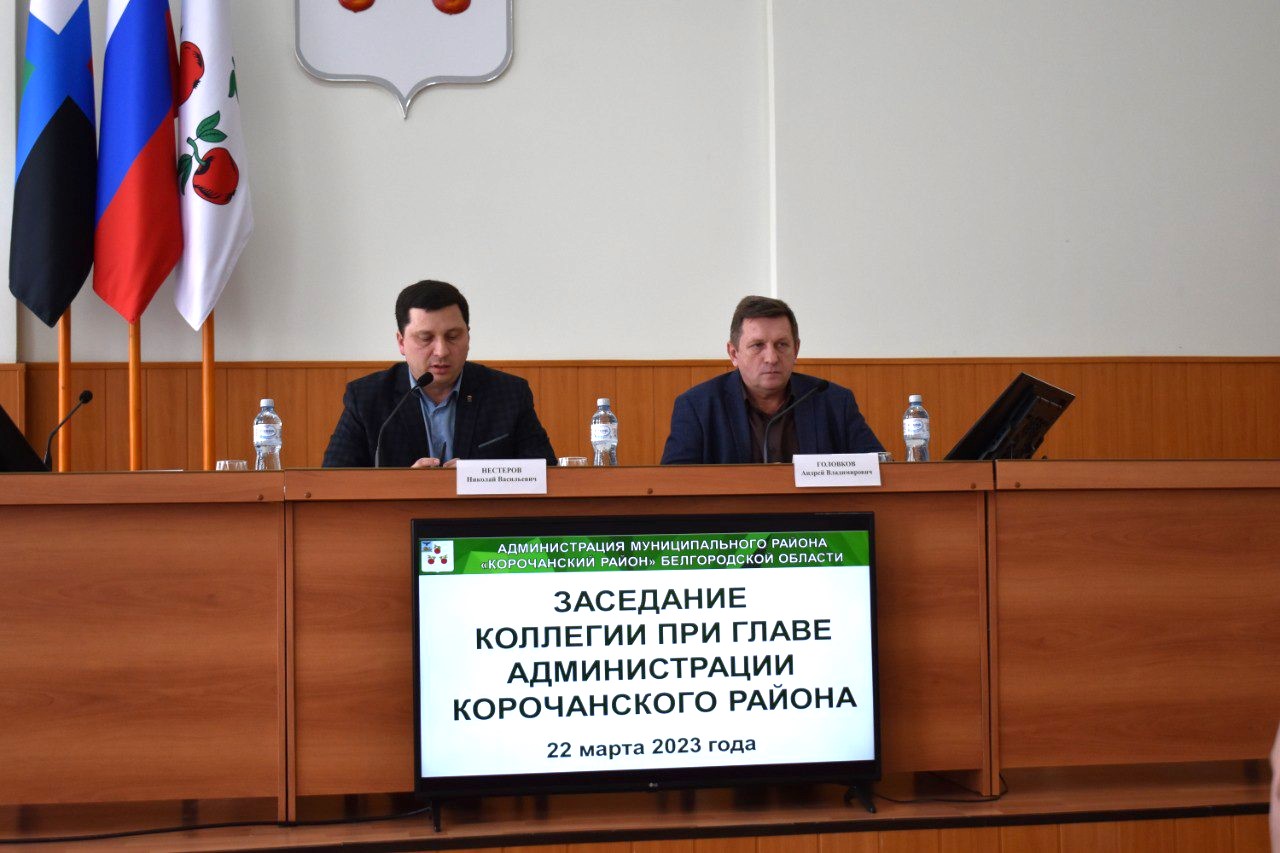 Заседание коллегии прошло в администрации Корочанского района