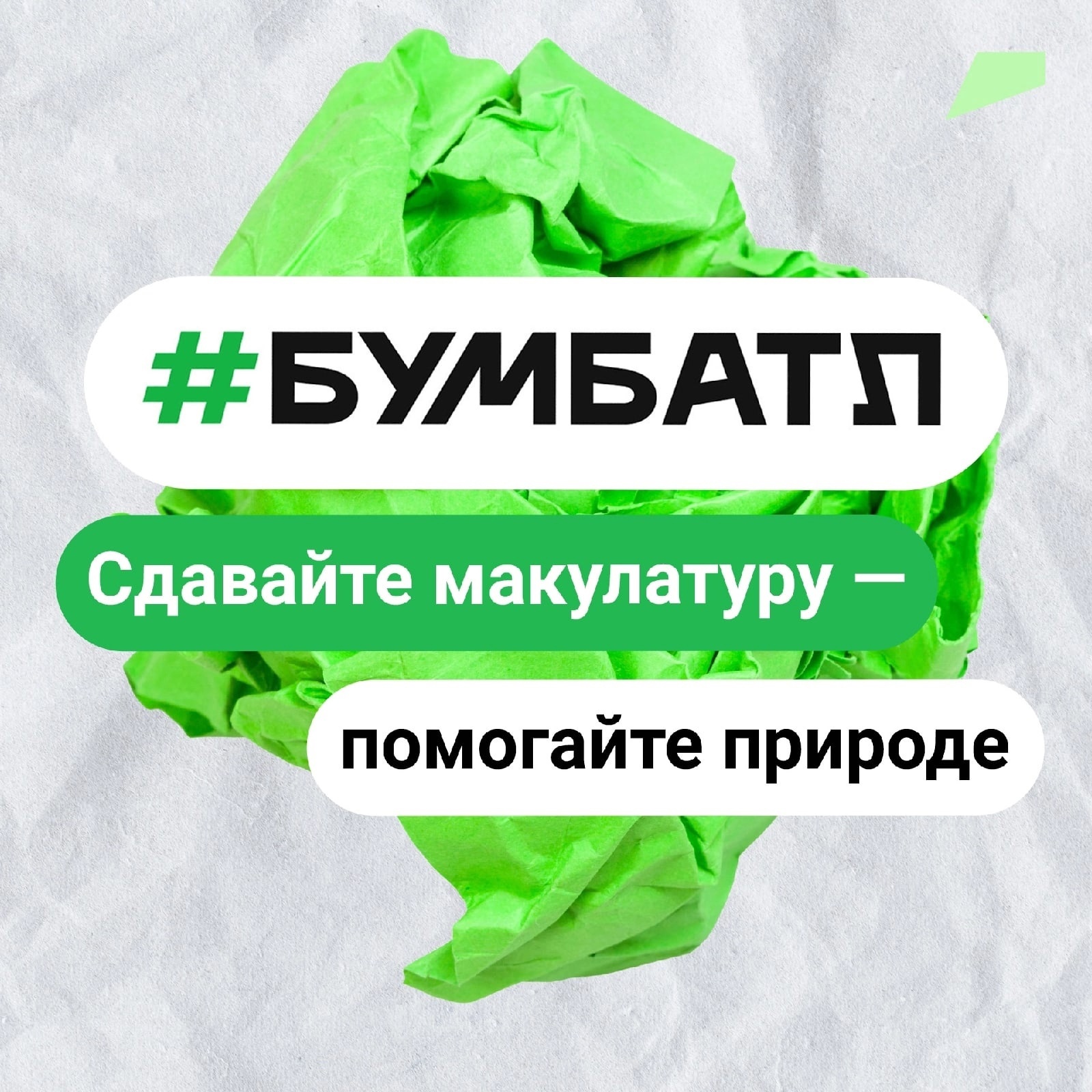 С 15 сентября 2022 года по 15 ноября 2022 года на территории Белгородской области проводится Всероссийская акция по сбору макулатуры #БУМБАТЛ.