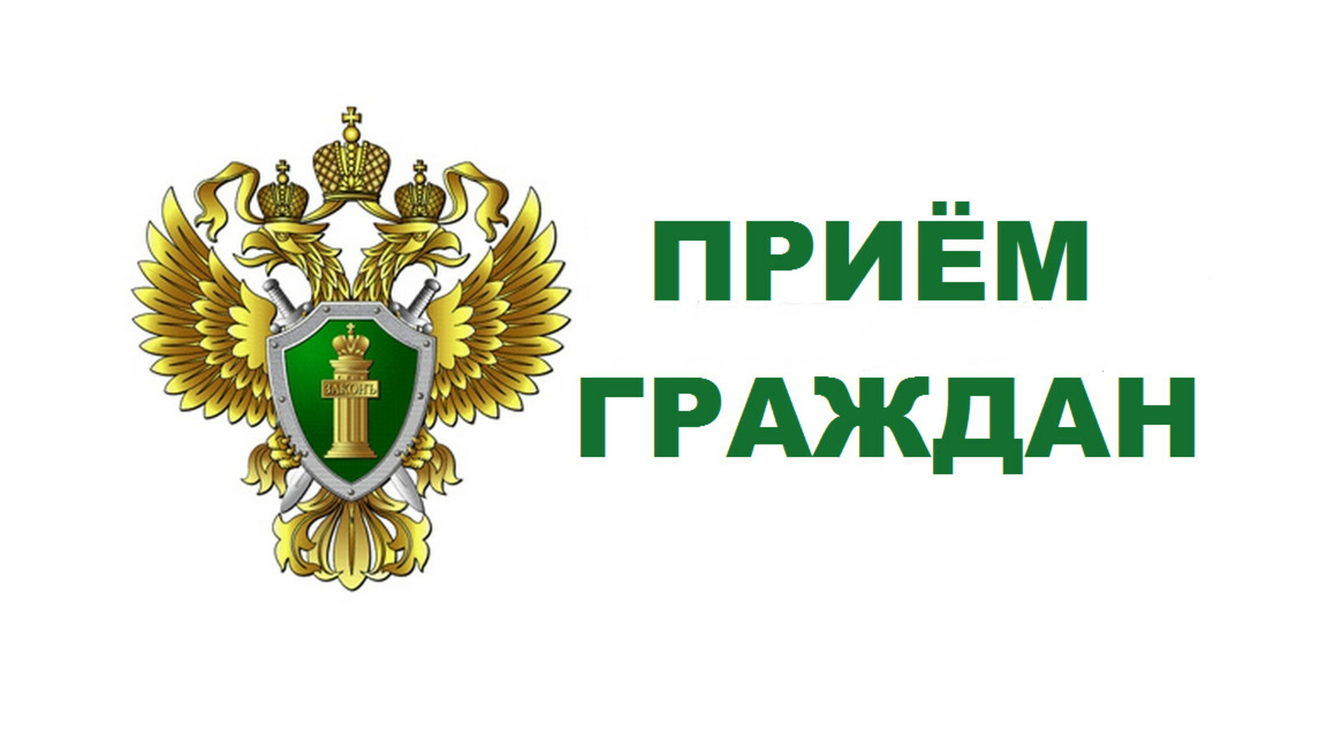 Приём граждан заместителем прокурора Белгородской области.