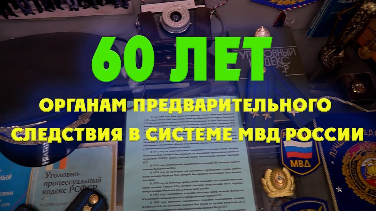 6 апреля 2023 года исполняется 60 лет  со дня образования органов предварительного следствия  в системе МВД России.