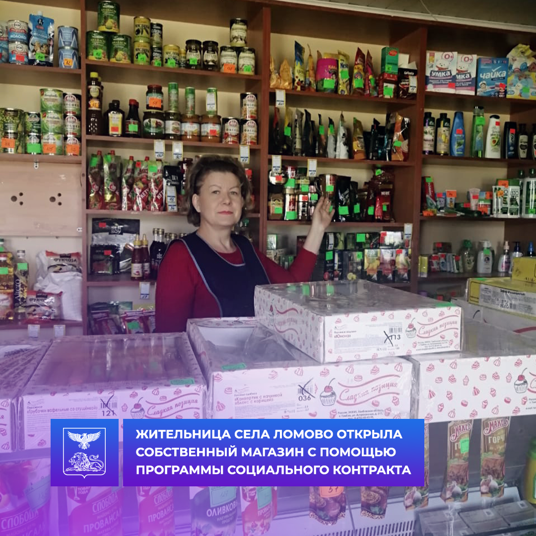 Жительница села Ломово открыла собственный магазин благодаря социальному контракту.