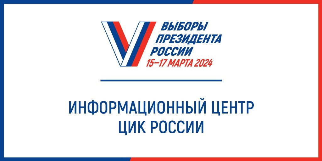 ЦИК России подводят предварительные итоги голосования.