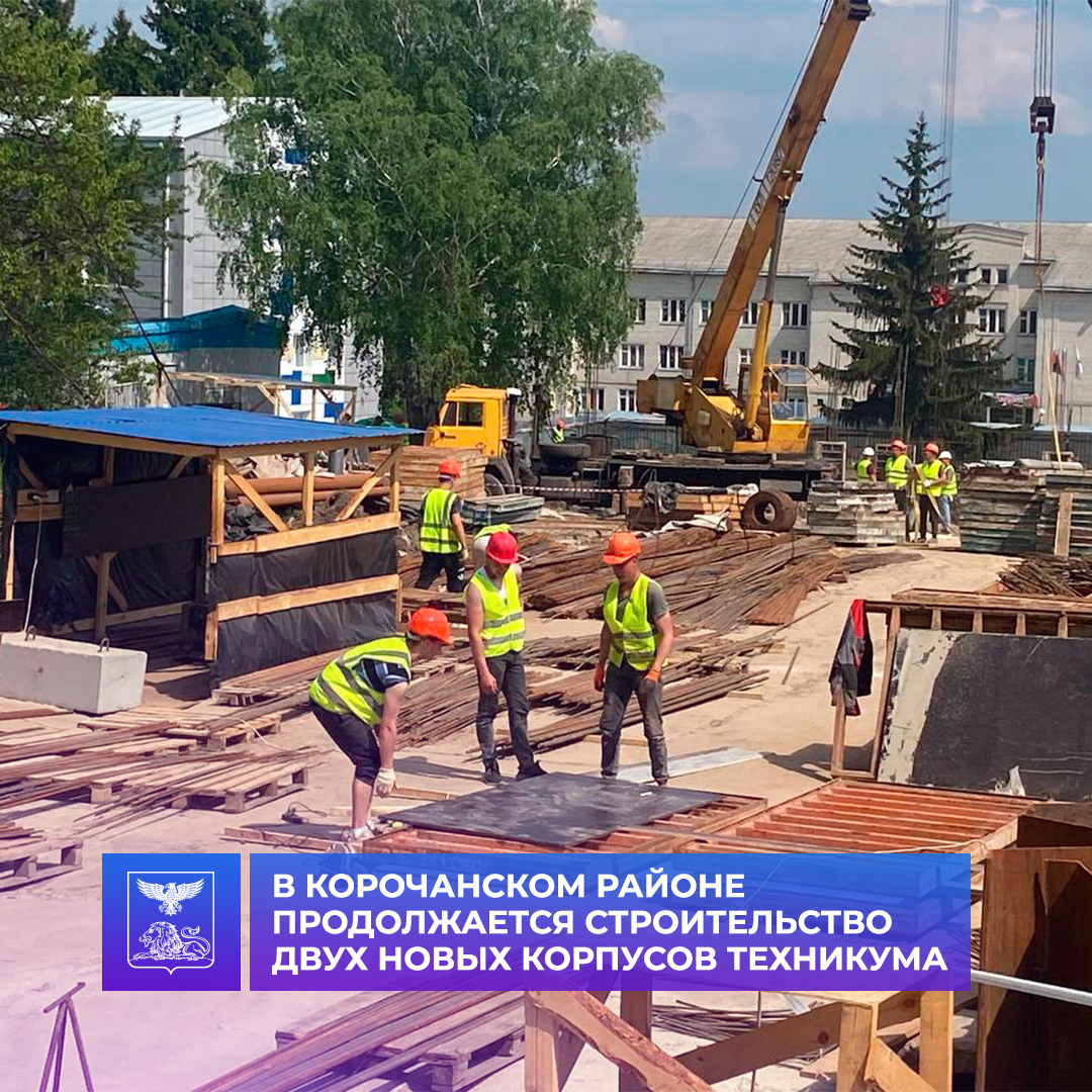 В Корочанском районе продолжается строительство двух новых корпусов сельскохозяйственного техникума.