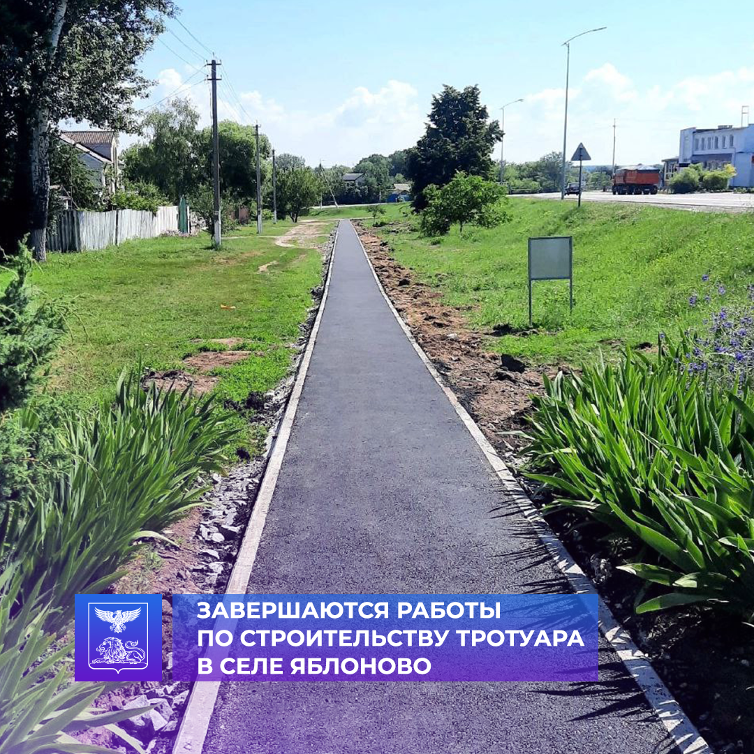 В селе Яблоново Корочанского района завершается строительство тротуара.