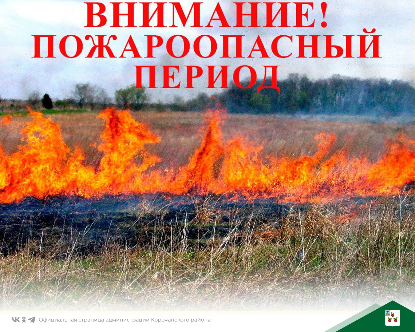 «О недопущении природных пожаров в весенне-летний период»