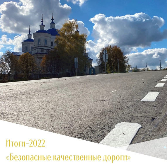 Итоги реализации национального проекта «Безопасные качественные дороги» в Корочанском районе.