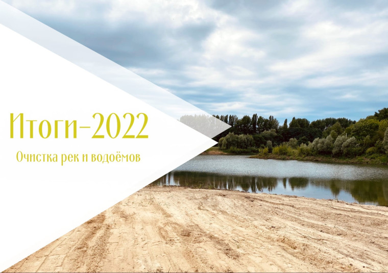 Подведены итоги реализации программы по очистке и восстановлению водоёмов в Корочанском районе за 2022 год.